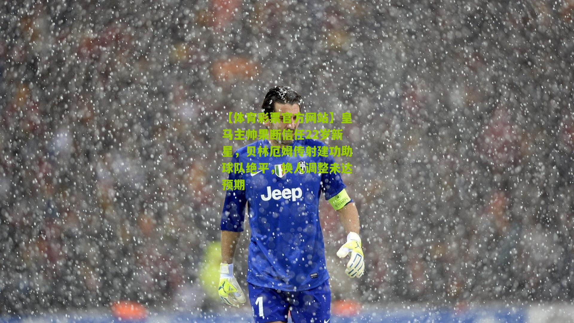 皇马主帅果断信任22岁新星，贝林厄姆传射建功助球队绝平，换人调整未达预期