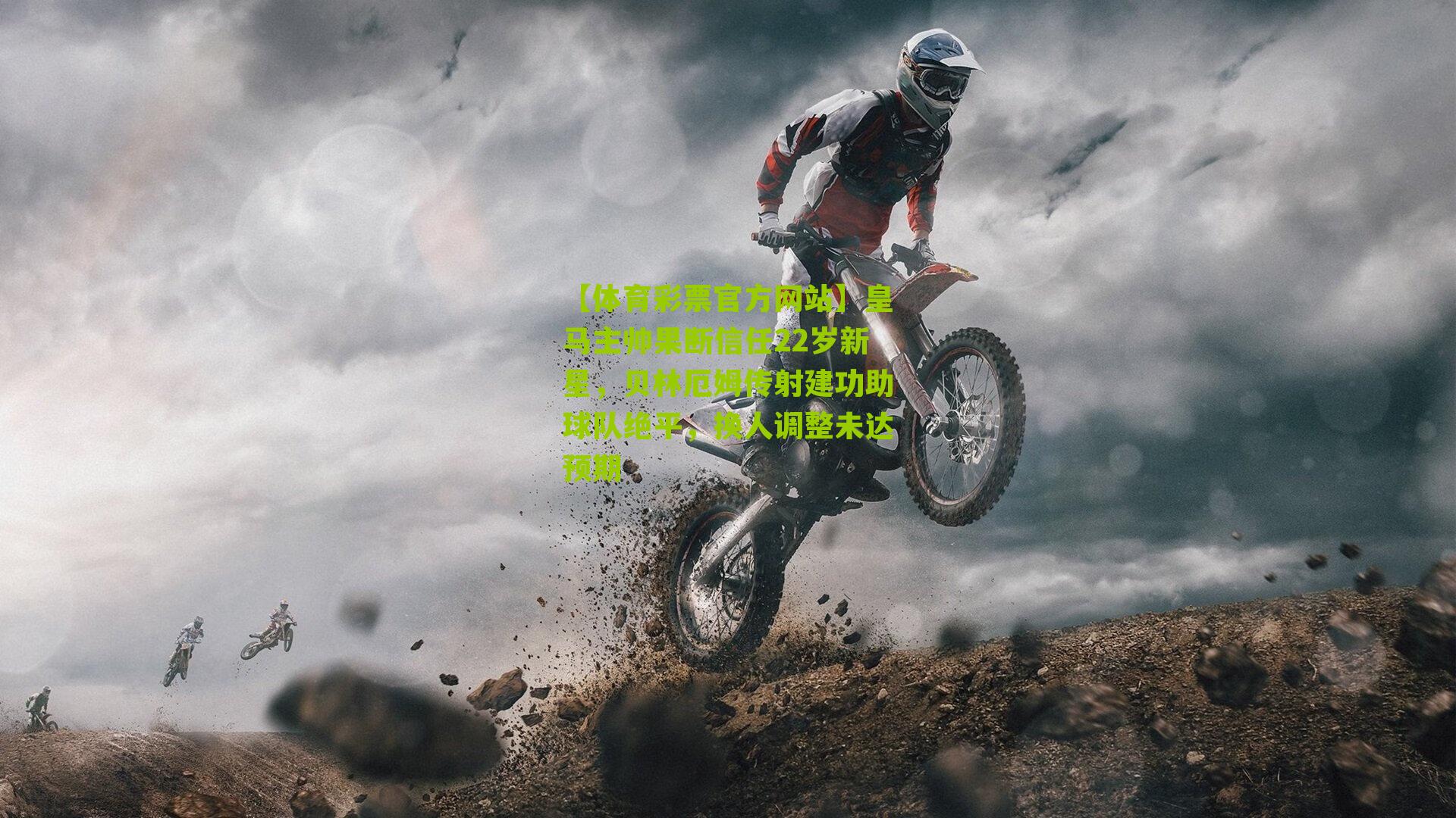 皇马主帅果断信任22岁新星，贝林厄姆传射建功助球队绝平，换人调整未达预期