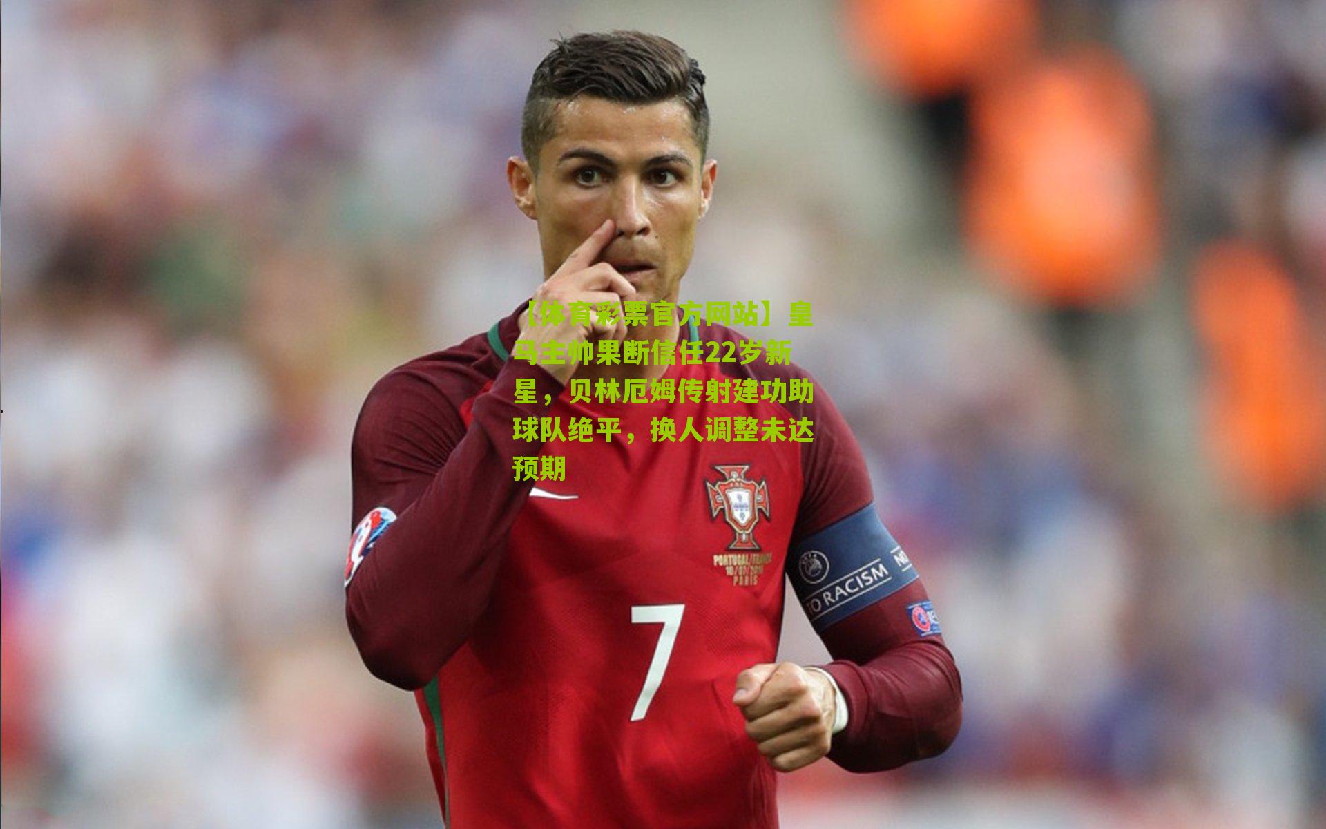 皇马主帅果断信任22岁新星，贝林厄姆传射建功助球队绝平，换人调整未达预期