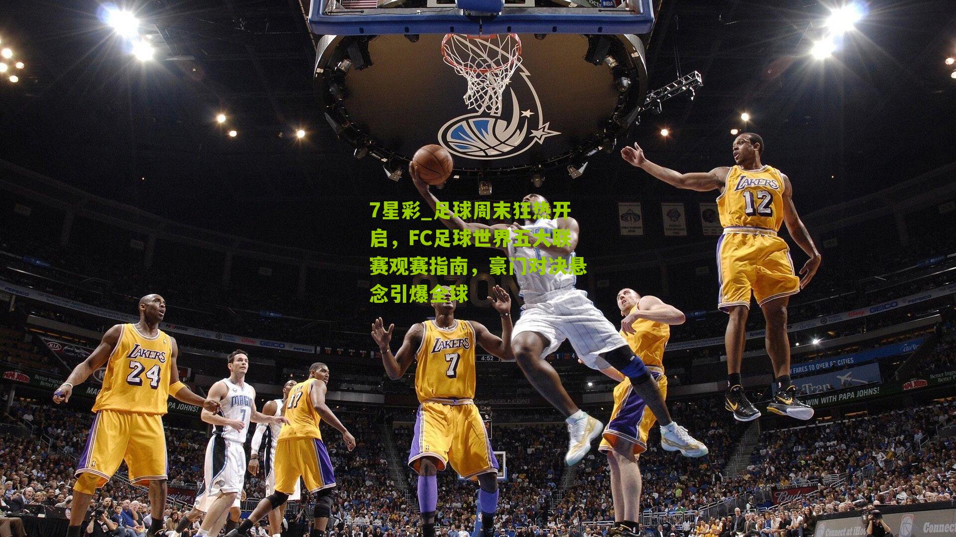 足球周末狂热开启，FC足球世界五大联赛观赛指南，豪门对决悬念引爆全球