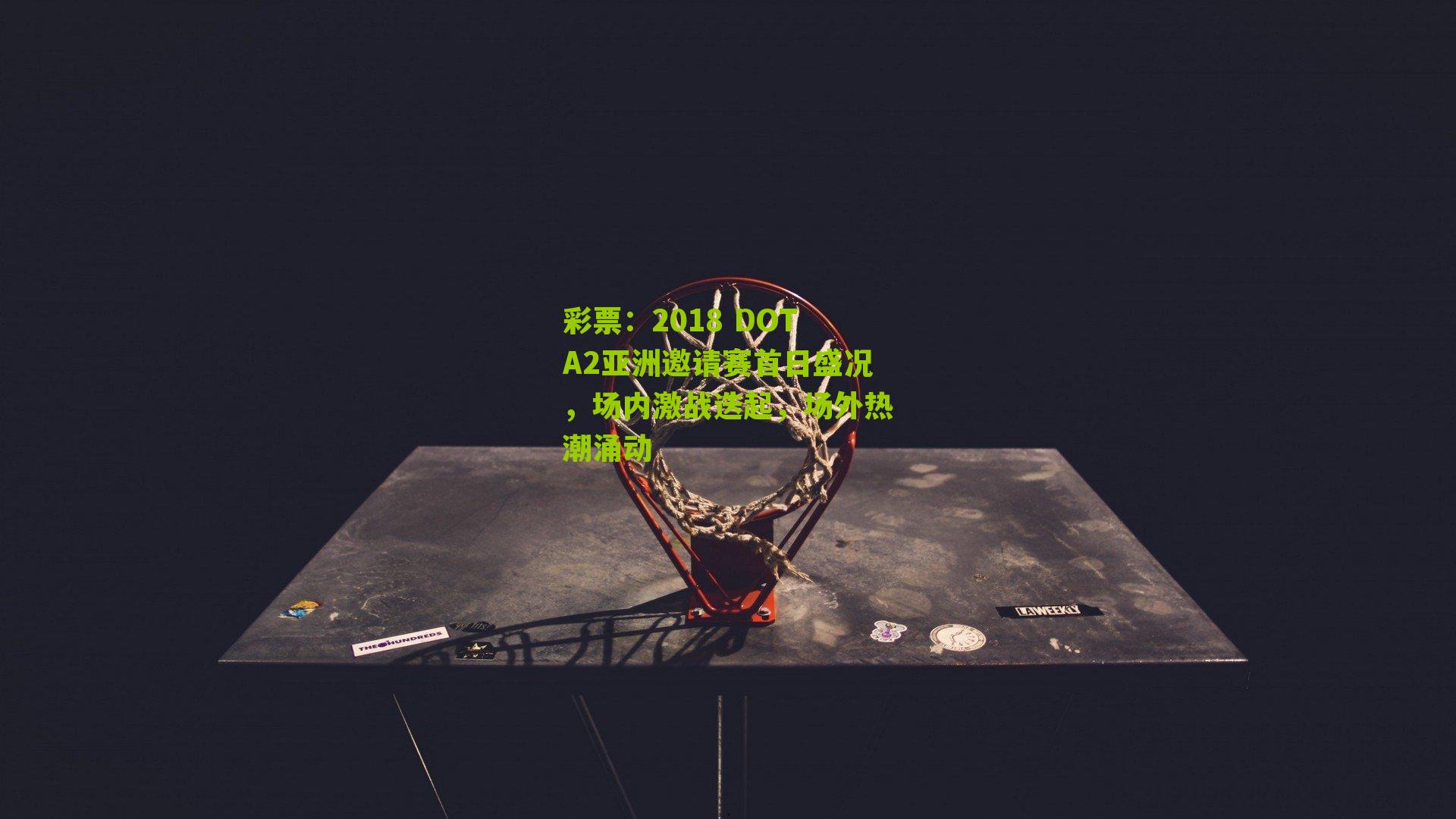 2018 DOTA2亚洲邀请赛首日盛况，场内激战迭起，场外热潮涌动