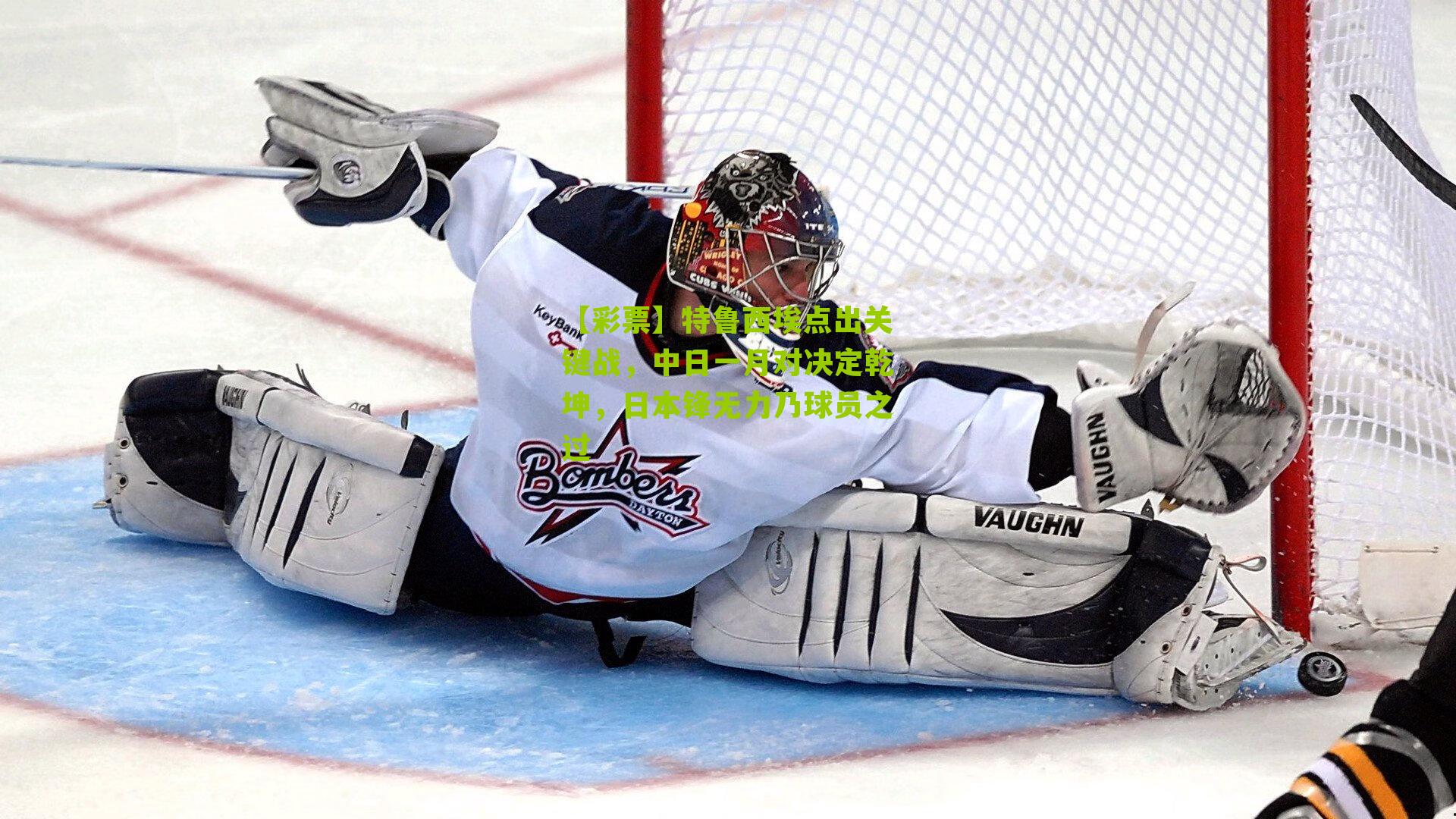 特鲁西埃点出关键战，中日一月对决定乾坤，日本锋无力乃球员之过