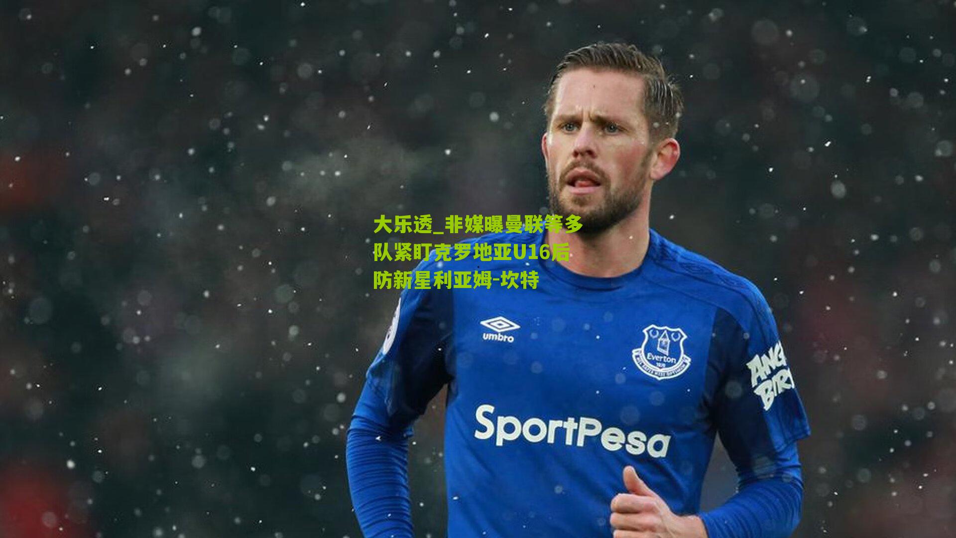 非媒曝曼联等多队紧盯克罗地亚U16后防新星利亚姆-坎特