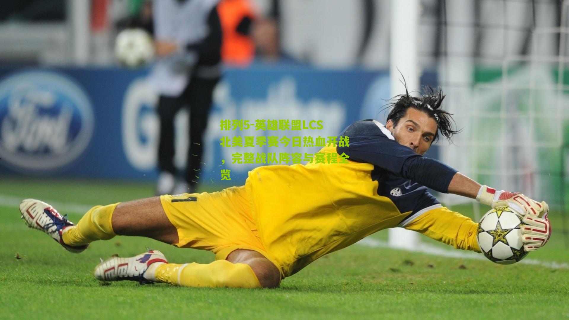 英雄联盟LCS北美夏季赛今日热血开战，完整战队阵容与赛程全览