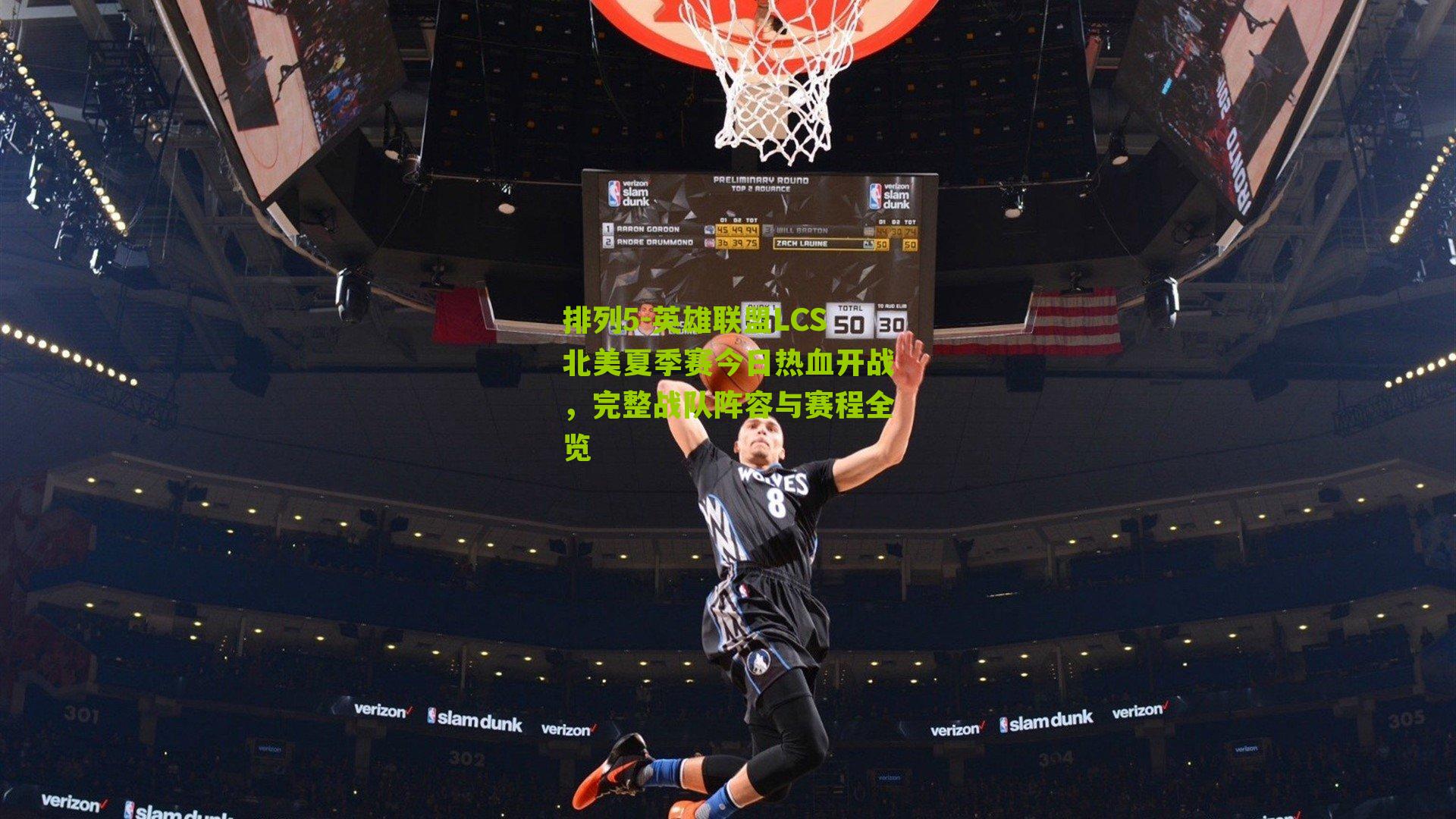 英雄联盟LCS北美夏季赛今日热血开战，完整战队阵容与赛程全览