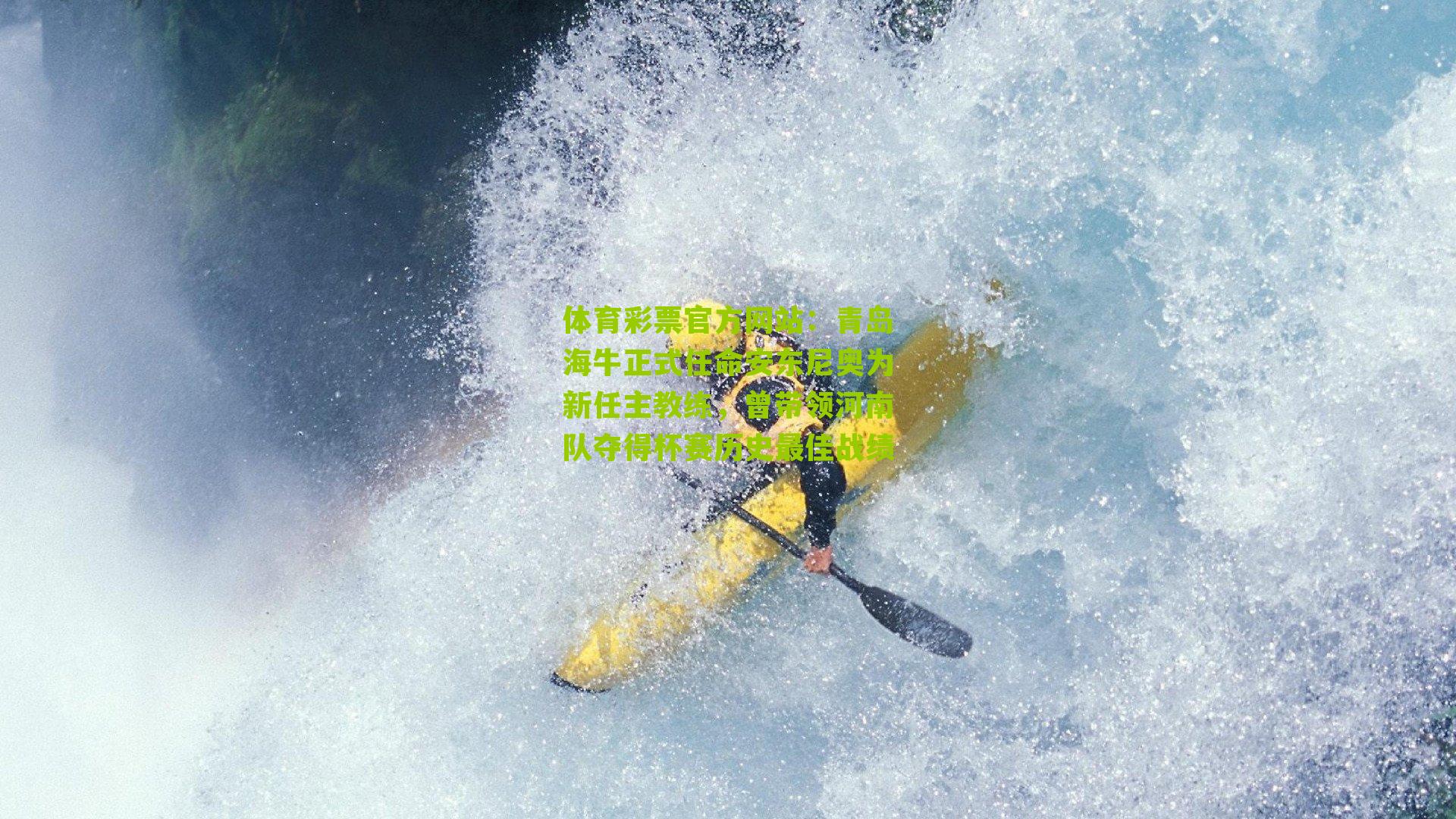 青岛海牛正式任命安东尼奥为新任主教练，曾带领河南队夺得杯赛历史最佳战绩