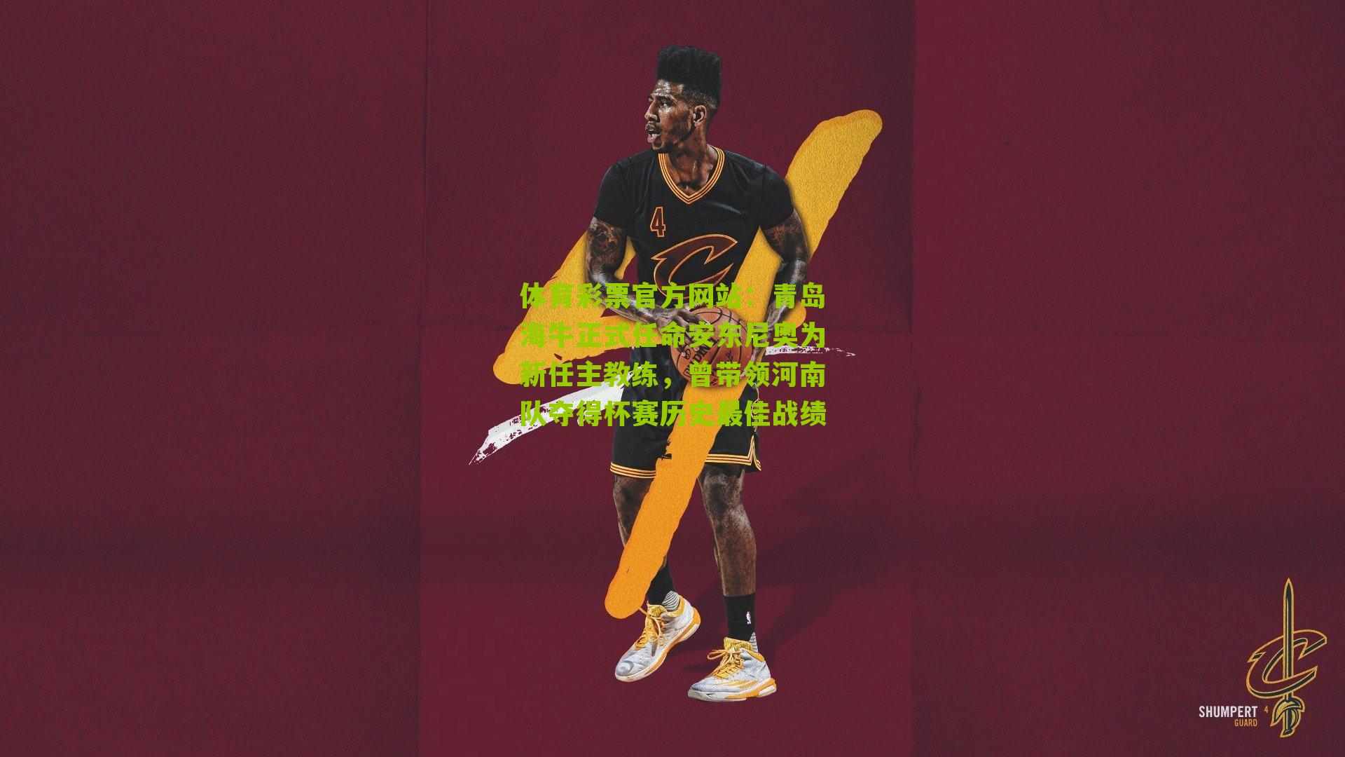 青岛海牛正式任命安东尼奥为新任主教练，曾带领河南队夺得杯赛历史最佳战绩