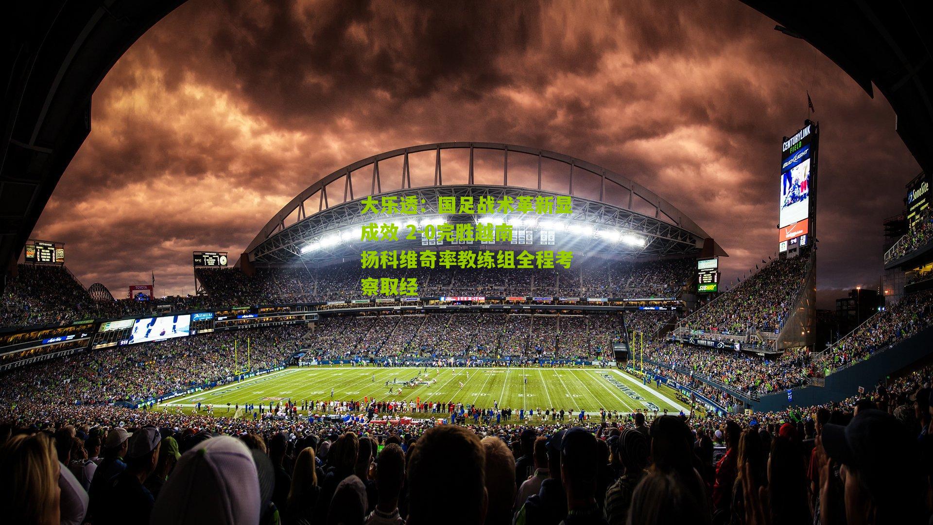 国足战术革新显成效 2-0完胜越南 扬科维奇率教练组全程考察取经