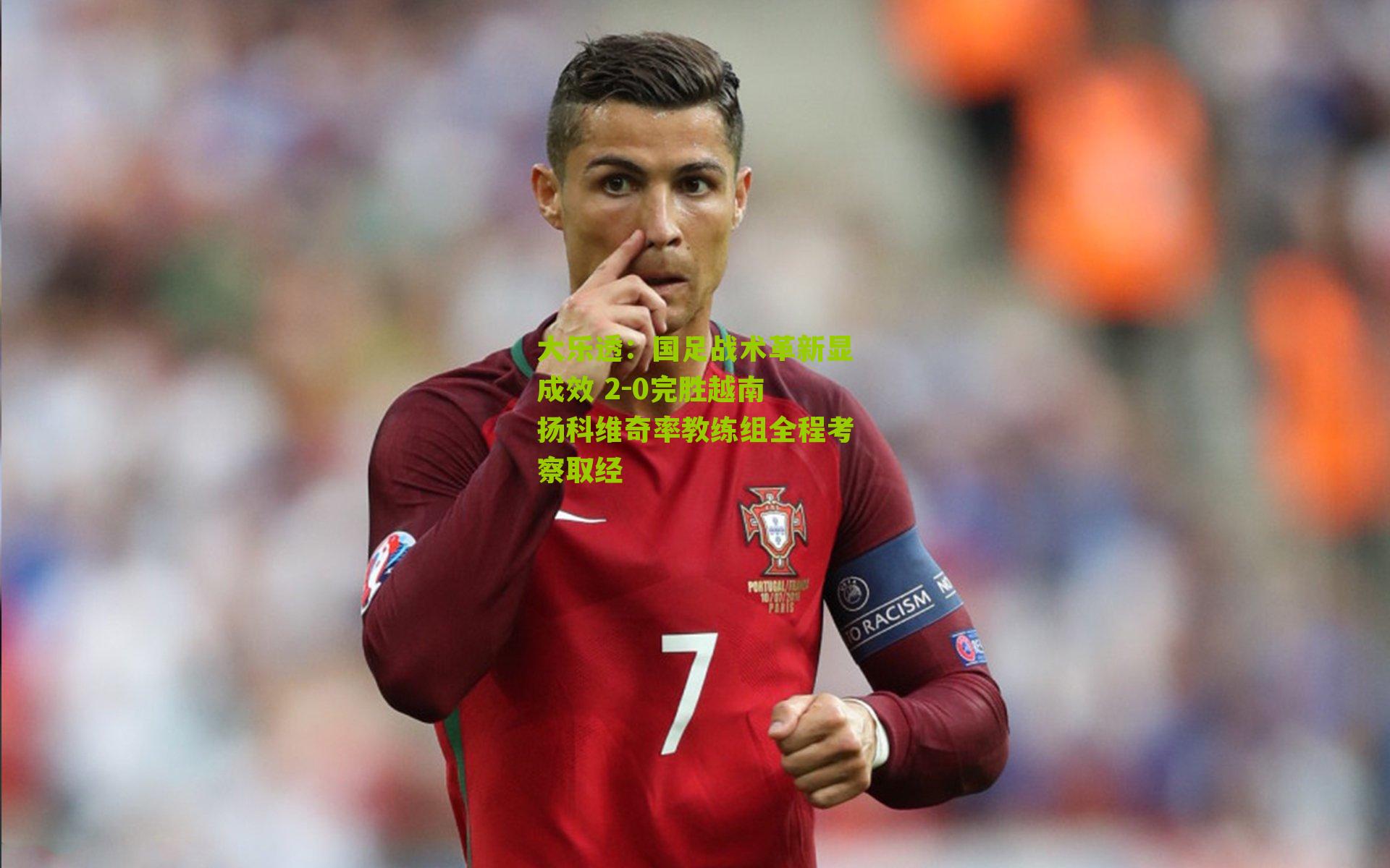 国足战术革新显成效 2-0完胜越南 扬科维奇率教练组全程考察取经