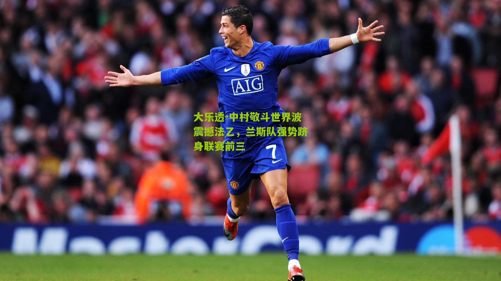 中村敬斗世界波震撼法乙，兰斯队强势跻身联赛前三