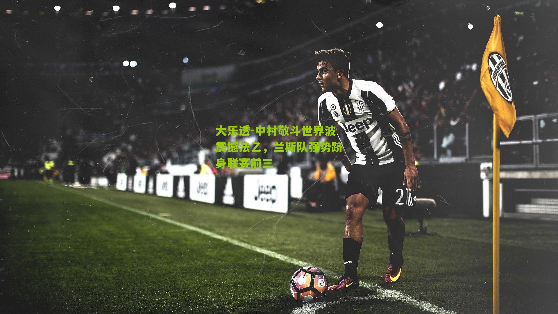 中村敬斗世界波震撼法乙，兰斯队强势跻身联赛前三