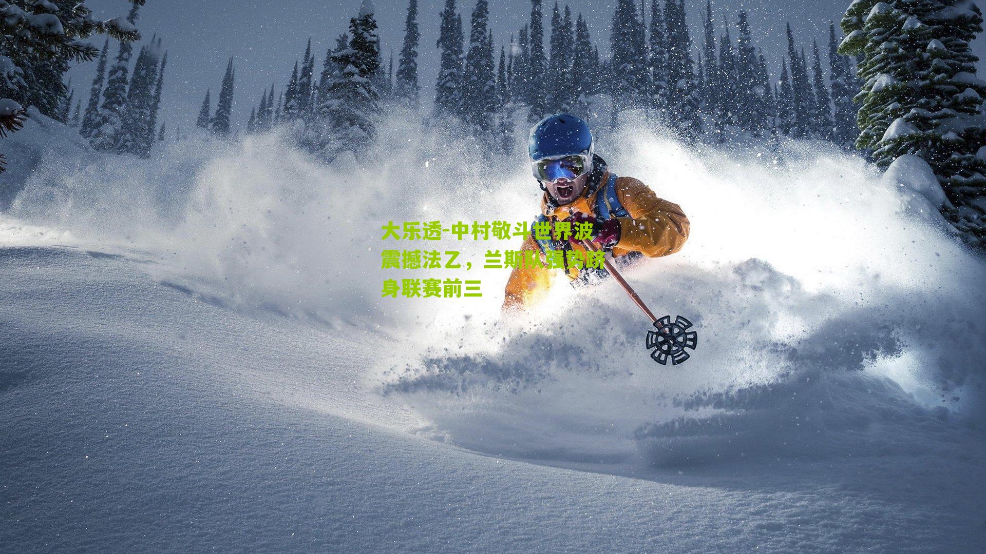 中村敬斗世界波震撼法乙，兰斯队强势跻身联赛前三