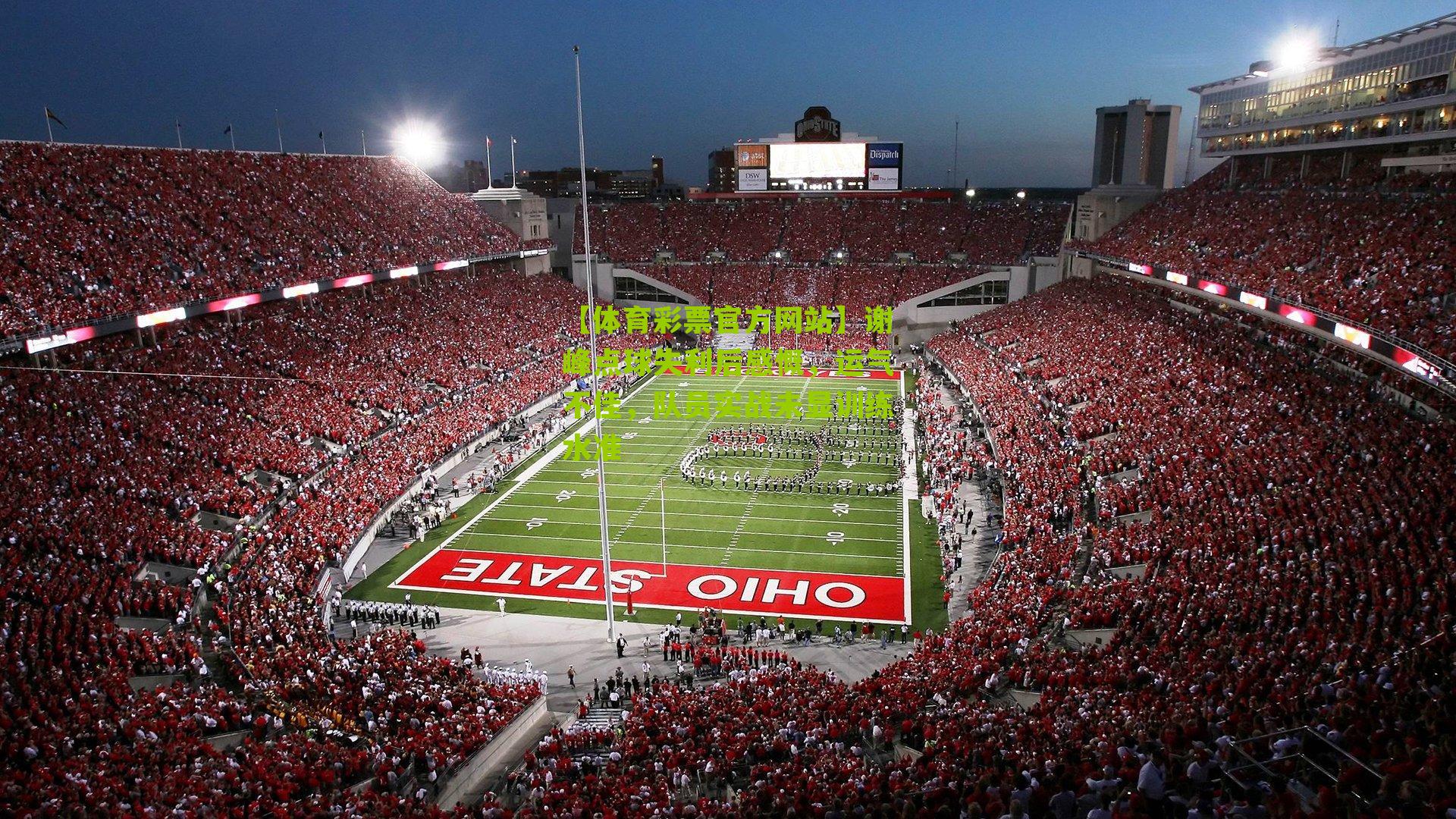 谢峰点球失利后感慨，运气不佳，队员实战未显训练水准