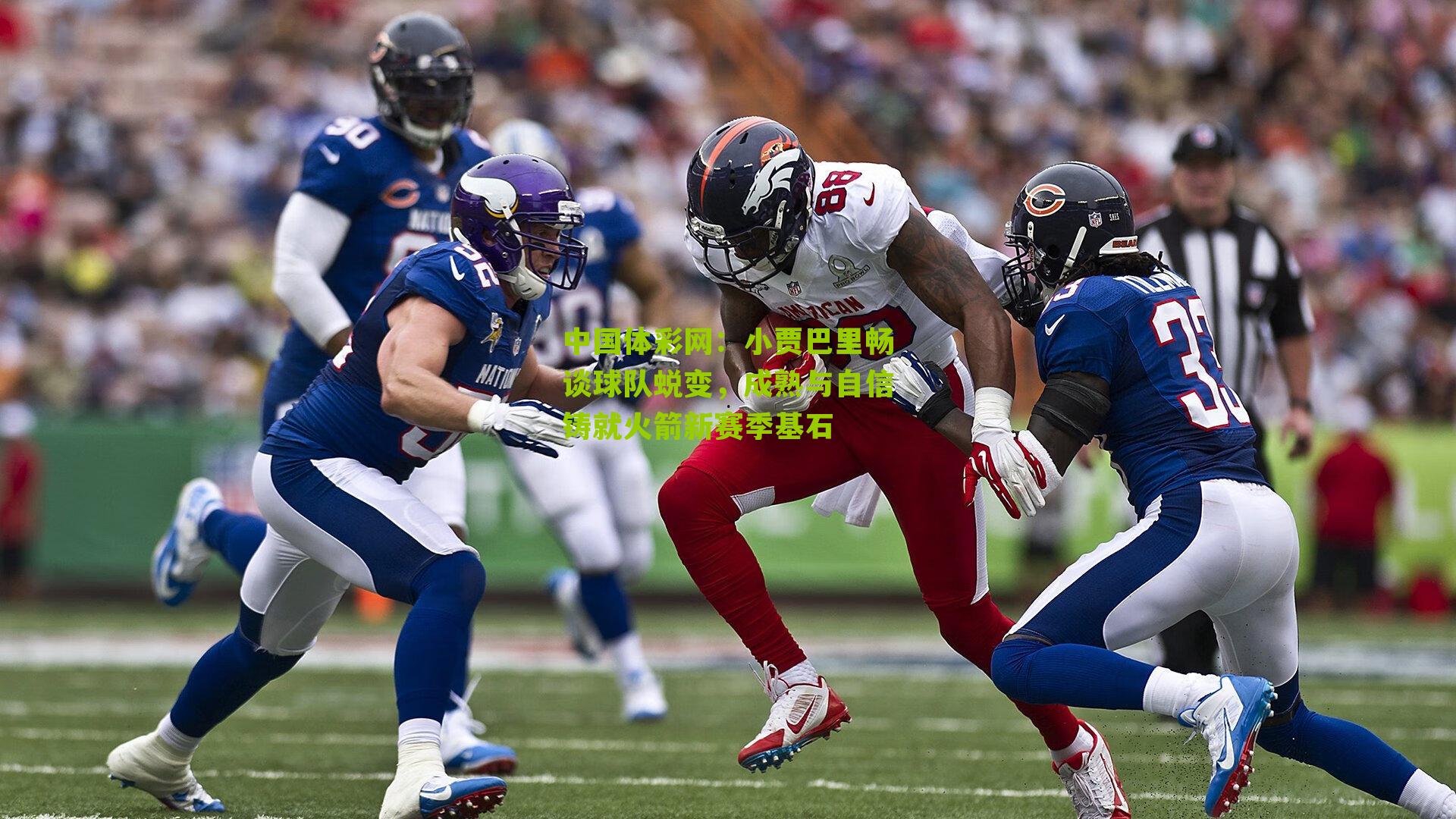 小贾巴里畅谈球队蜕变，成熟与自信铸就火箭新赛季基石