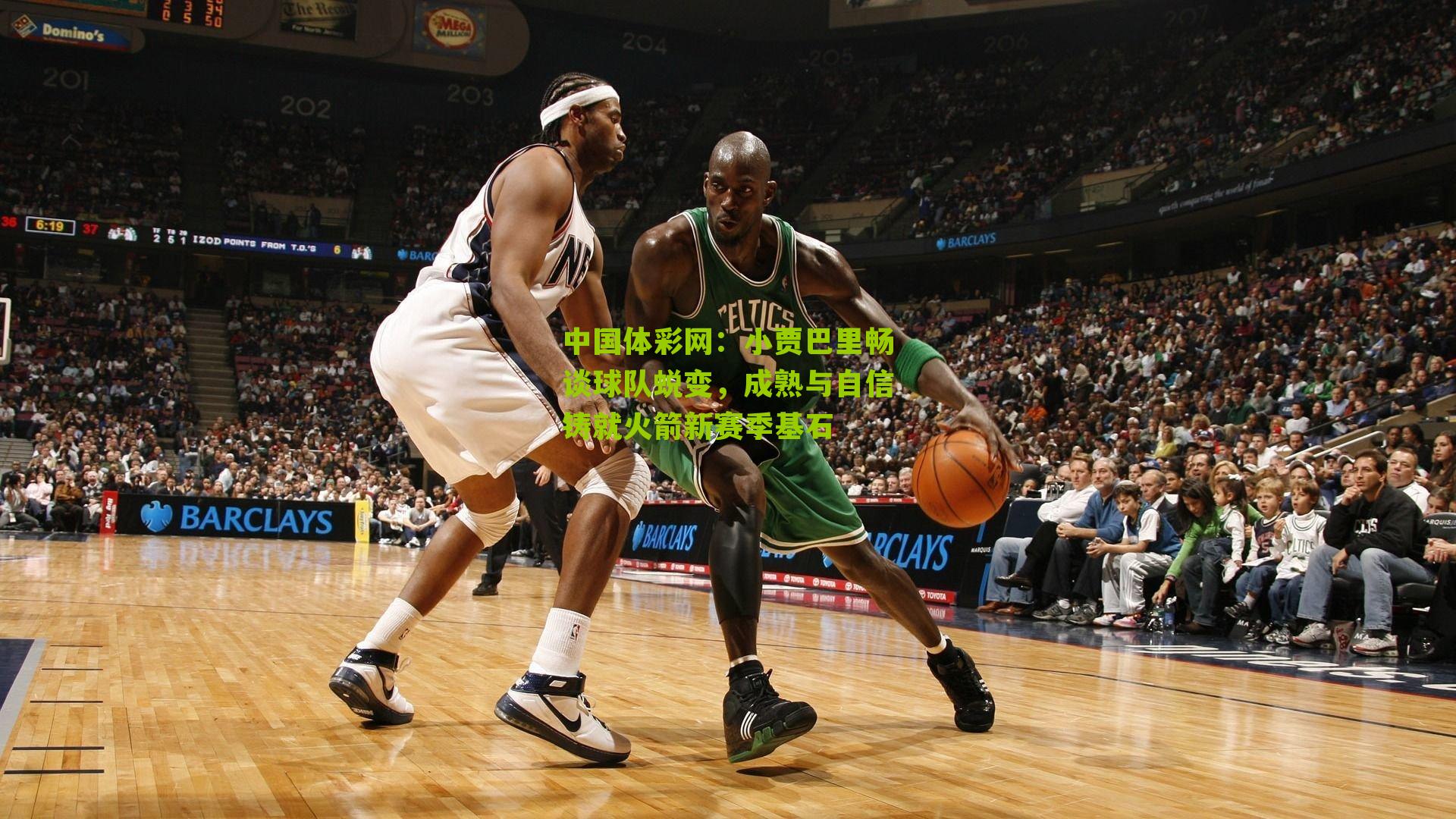 小贾巴里畅谈球队蜕变，成熟与自信铸就火箭新赛季基石