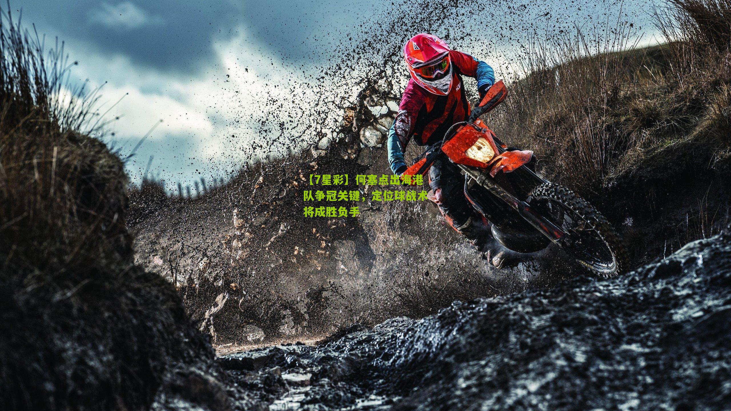 何塞点出海港队争冠关键，定位球战术将成胜负手