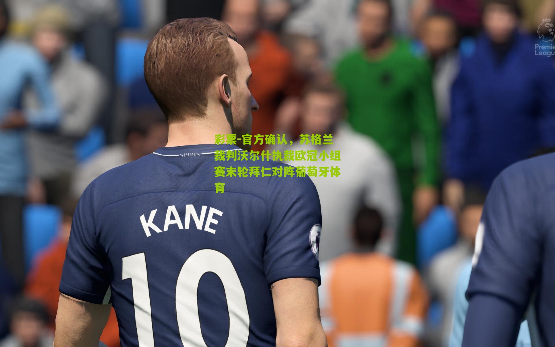 官方确认，苏格兰裁判沃尔什执裁欧冠小组赛末轮拜仁对阵葡萄牙体育