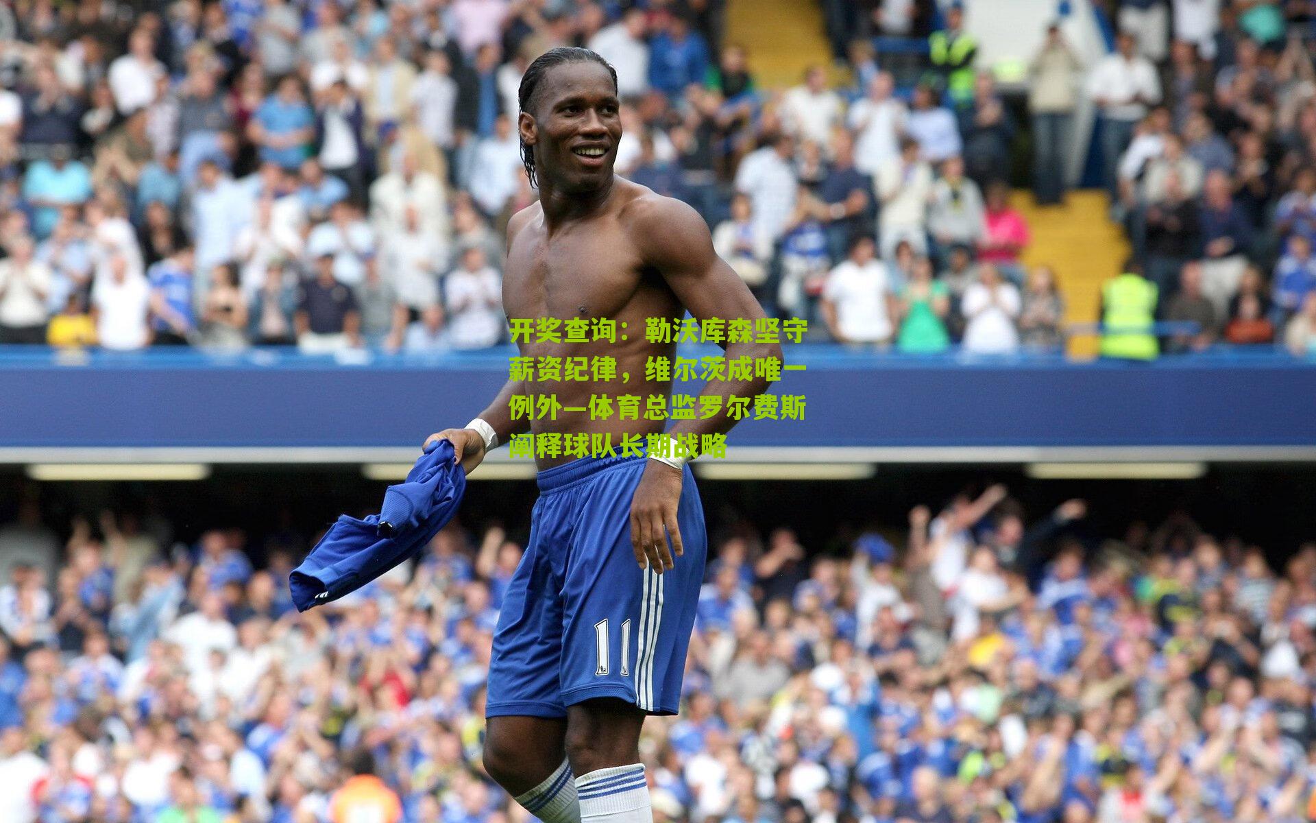 开奖查询：勒沃库森坚守薪资纪律，维尔茨成唯一例外—体育总监罗尔费斯阐释球队长期战略