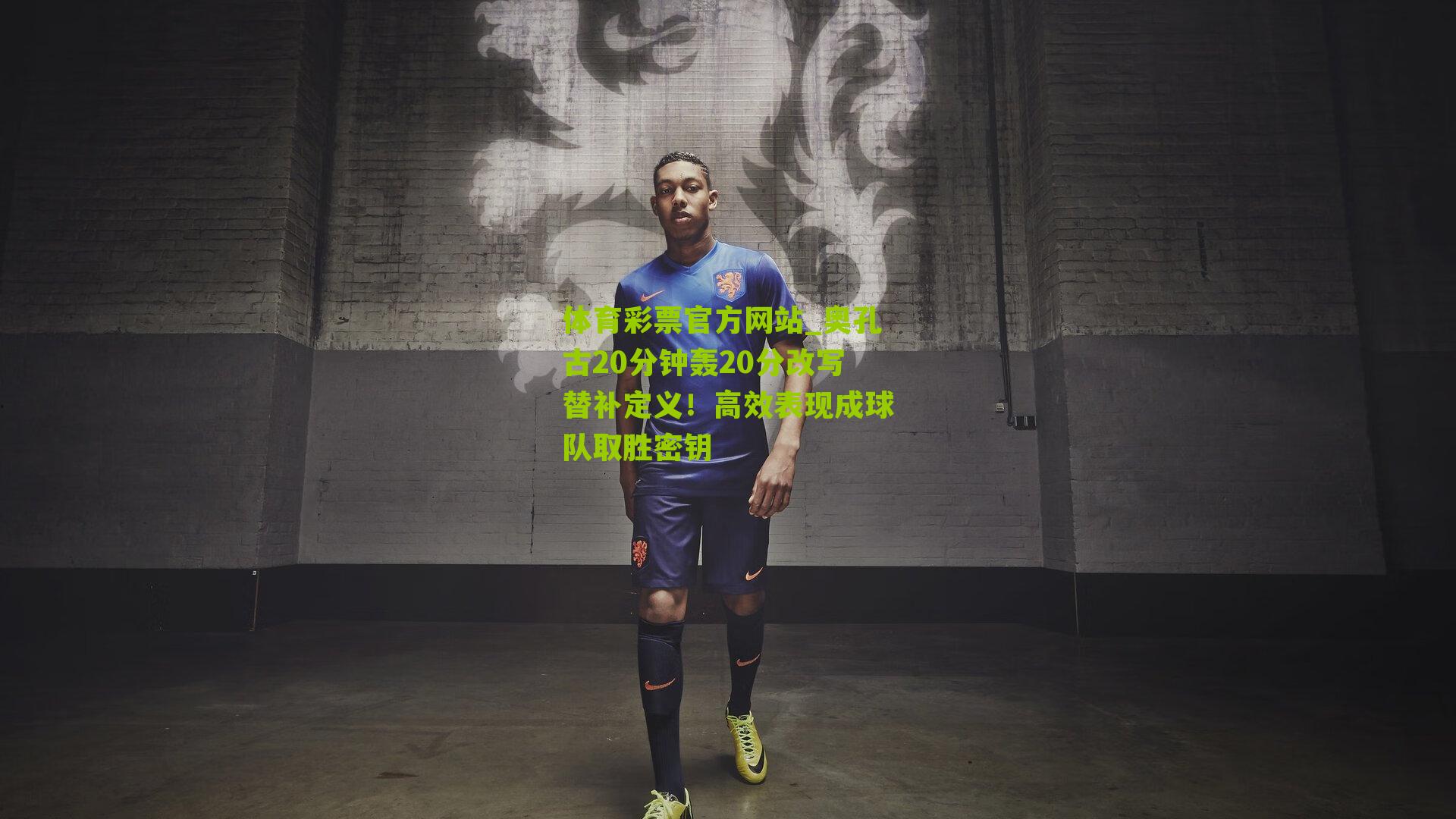体育彩票官方网站_奥孔古20分钟轰20分改写替补定义！高效表现成球队取胜密钥